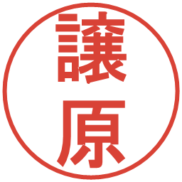 譲原の電子印鑑｜丸ゴシック体