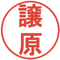 譲原の電子印鑑｜丸ゴシック体｜縮小版