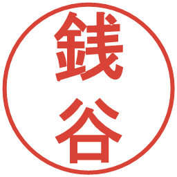 銭谷の電子印鑑｜丸ゴシック体