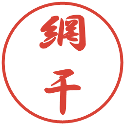網干の電子印鑑｜行書体