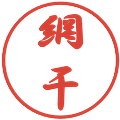 網干の電子印鑑｜行書体｜縮小版