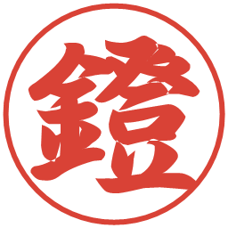 鐙の電子印鑑｜行書体