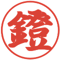 鐙の電子印鑑｜行書体｜縮小版