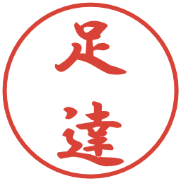 足達の電子印鑑｜行書体