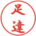 足達の電子印鑑｜行書体｜縮小版