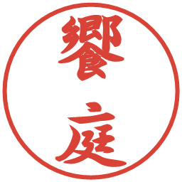 饗庭の電子印鑑｜行書体