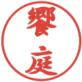 饗庭の電子印鑑｜行書体｜縮小版