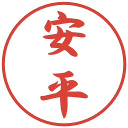 安平の電子印鑑｜行書体