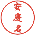 安慶名の電子印鑑｜行書体｜縮小版