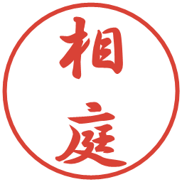 相庭の電子印鑑｜行書体