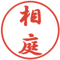 相庭の電子印鑑｜行書体｜縮小版
