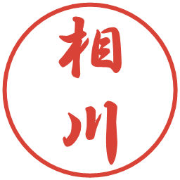 相川の電子印鑑｜行書体