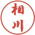 相川の電子印鑑｜行書体｜縮小版