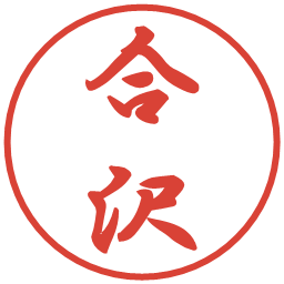 合沢の電子印鑑｜行書体