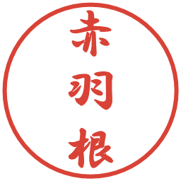 赤羽根の電子印鑑｜行書体
