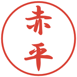 赤平の電子印鑑｜行書体