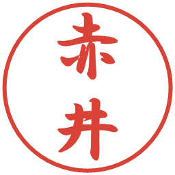 赤井の電子印鑑｜行書体
