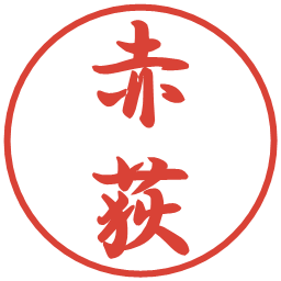赤荻の電子印鑑｜行書体