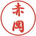 赤岡の電子印鑑｜行書体｜縮小版