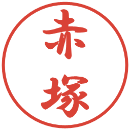 赤塚の電子印鑑｜行書体