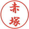 赤塚の電子印鑑｜行書体｜縮小版