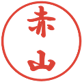 赤山の電子印鑑｜行書体｜縮小版