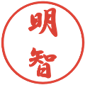 明智の電子印鑑｜行書体｜縮小版