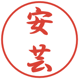 安芸の電子印鑑｜行書体