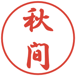 秋間の電子印鑑｜行書体
