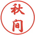 秋間の電子印鑑｜行書体｜縮小版