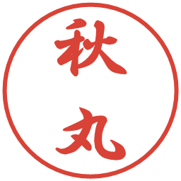 秋丸の電子印鑑｜行書体