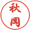 秋岡の電子印鑑｜行書体｜縮小版