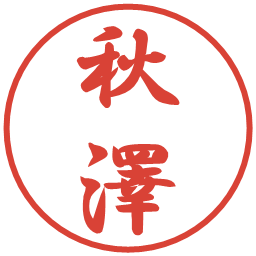 秋澤の電子印鑑｜行書体