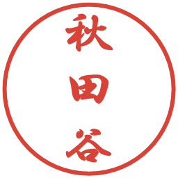 秋田谷の電子印鑑｜行書体