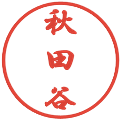 秋田谷の電子印鑑｜行書体｜縮小版