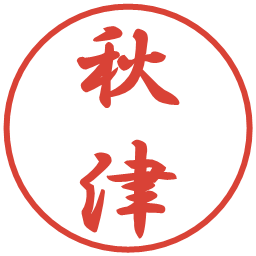 秋津の電子印鑑｜行書体