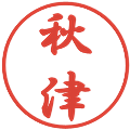 秋津の電子印鑑｜行書体｜縮小版