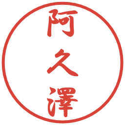 阿久澤の電子印鑑｜行書体