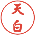 天白の電子印鑑｜行書体｜縮小版