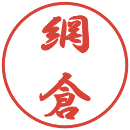 網倉の電子印鑑｜行書体