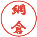 網倉の電子印鑑｜行書体｜縮小版