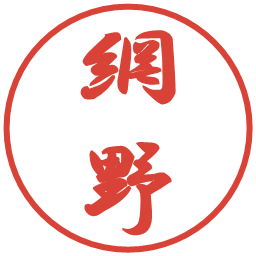 網野の電子印鑑｜行書体