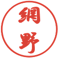 網野の電子印鑑｜行書体｜縮小版