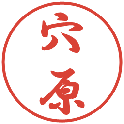 穴原の電子印鑑｜行書体