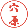 穴原の電子印鑑｜行書体｜縮小版