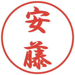安藤の電子印鑑｜行書体