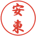 安東の電子印鑑｜行書体｜縮小版