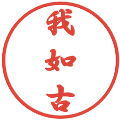 我如古の電子印鑑｜行書体｜縮小版