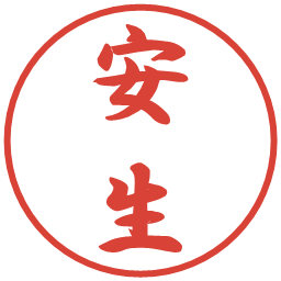 安生の電子印鑑｜行書体