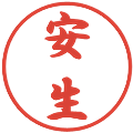 安生の電子印鑑｜行書体｜縮小版